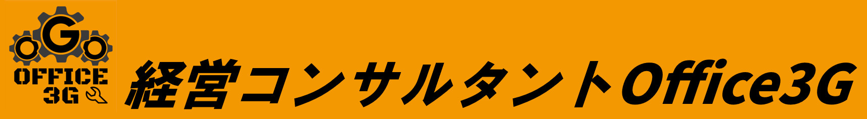 経営コンサルタント Office3G